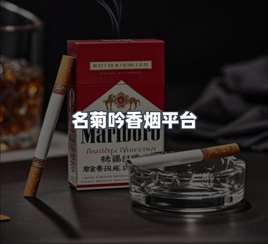 关于名菊吟香烟平台